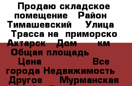 Продаю складское помещение › Район ­ Тимашевский  › Улица ­ Трасса на  приморско-Ахтарск › Дом ­ 25 км. › Общая площадь ­ 400 › Цена ­ 1 500 000 - Все города Недвижимость » Другое   . Мурманская обл.,Видяево нп